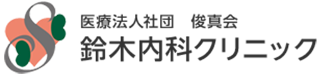 鈴木内科クリニック　富津市長崎 上総湊駅