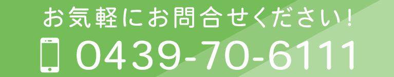 お気軽にお問合せください！