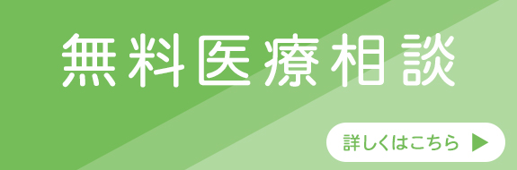 無料医療相談