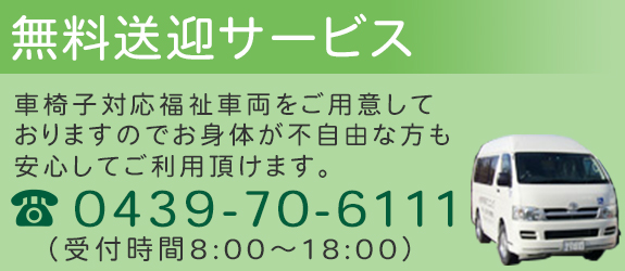 無料送迎サービス