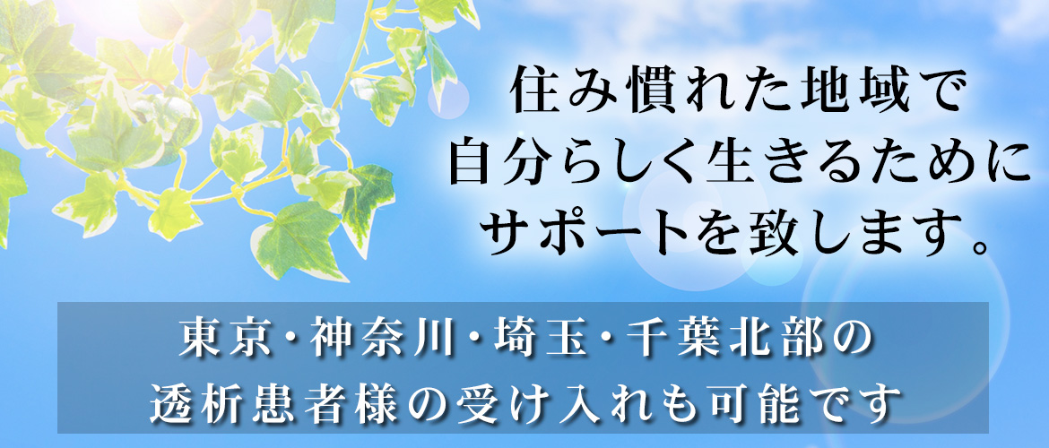 富津市長崎、腎臓内科・糖尿病内科・一般内科など