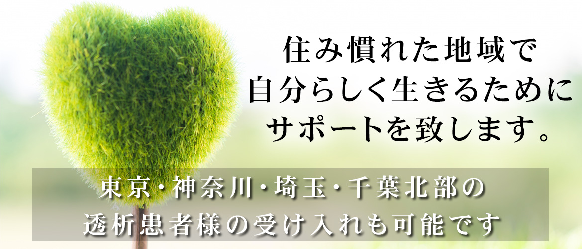 富津市長崎、腎臓内科・糖尿病内科・一般内科など